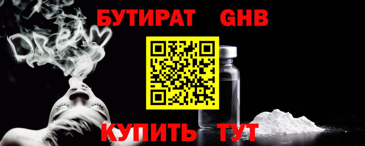 БУТИРАТ бутандиол  Вход с VPN  Новозыбков 